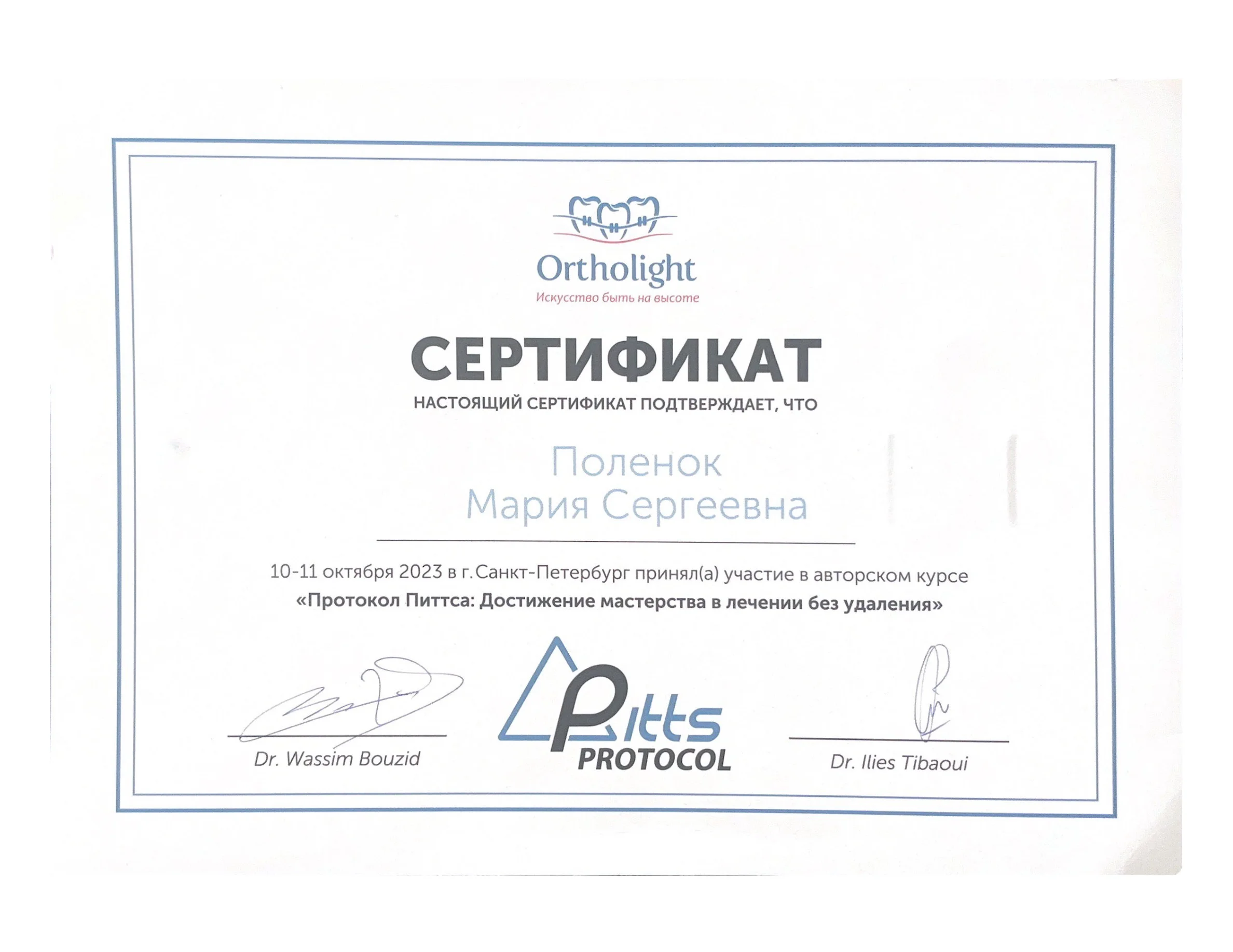 Сертификат №3 Поленок Мария Сергеевна