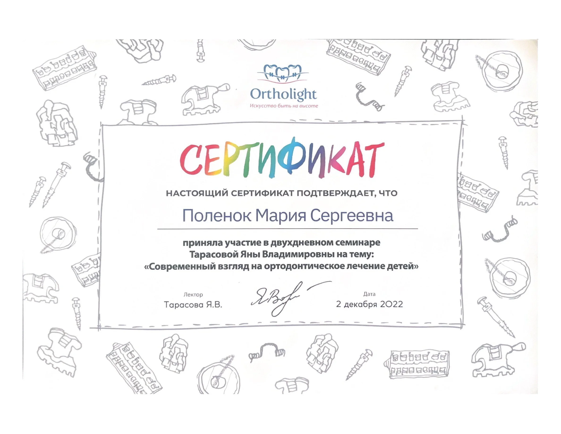 Сертификат №2 Поленок Мария Сергеевна