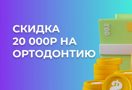 СКИДКА 20 000Р ПРИ ОПЛАТЕ ОРТОДОНТИЧЕСКОГО ЛЕЧЕНИЯ В ДЕНЬ КОНСУЛЬТАЦИИ