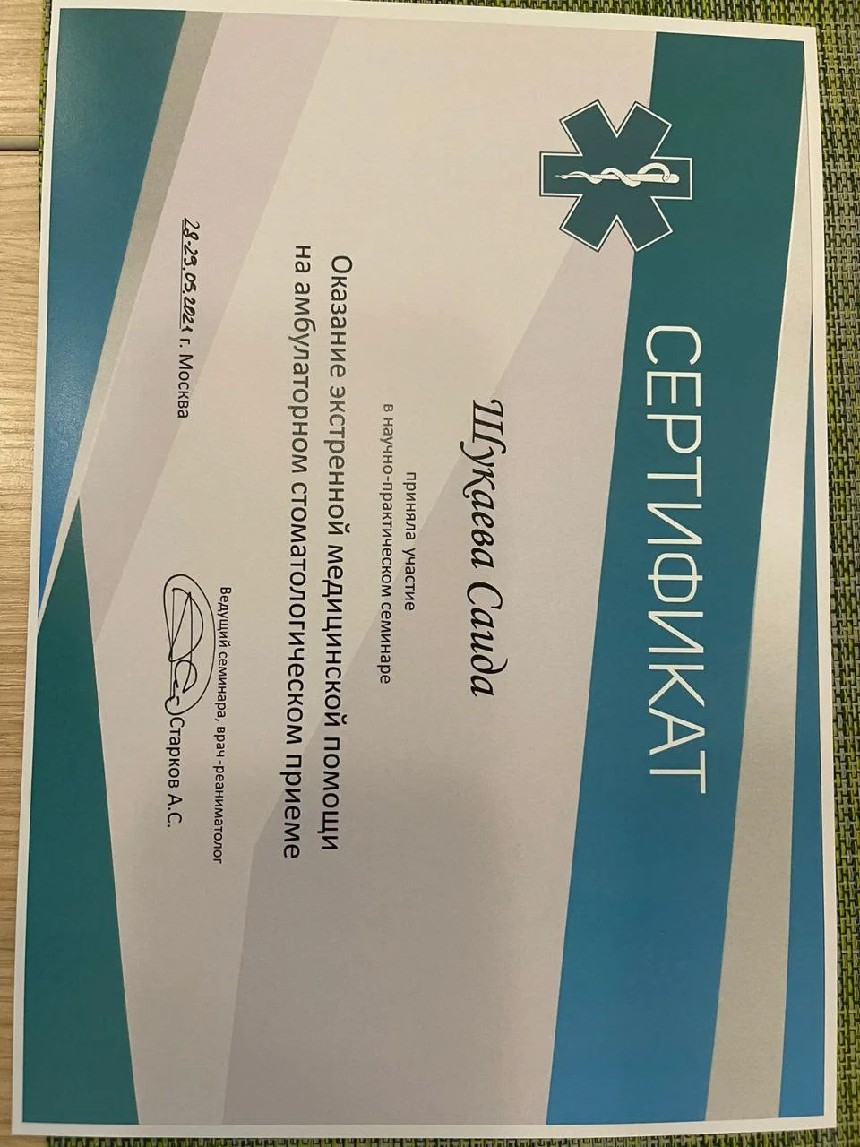 Толова Саида Артуровна