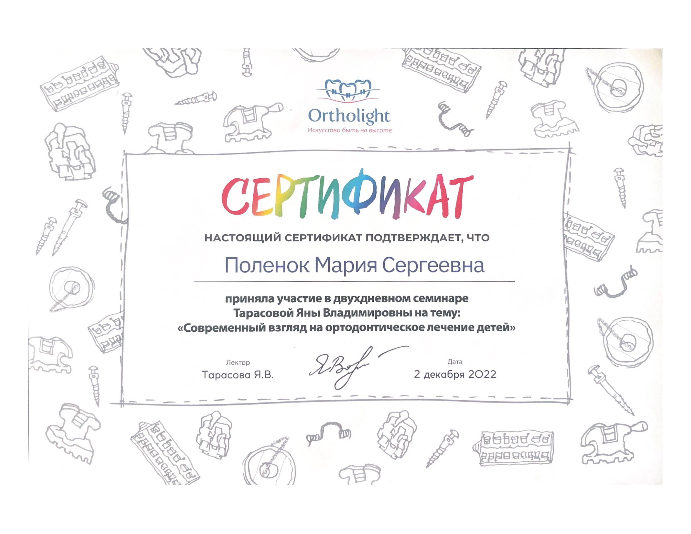 Поленок Мария Сергеевна