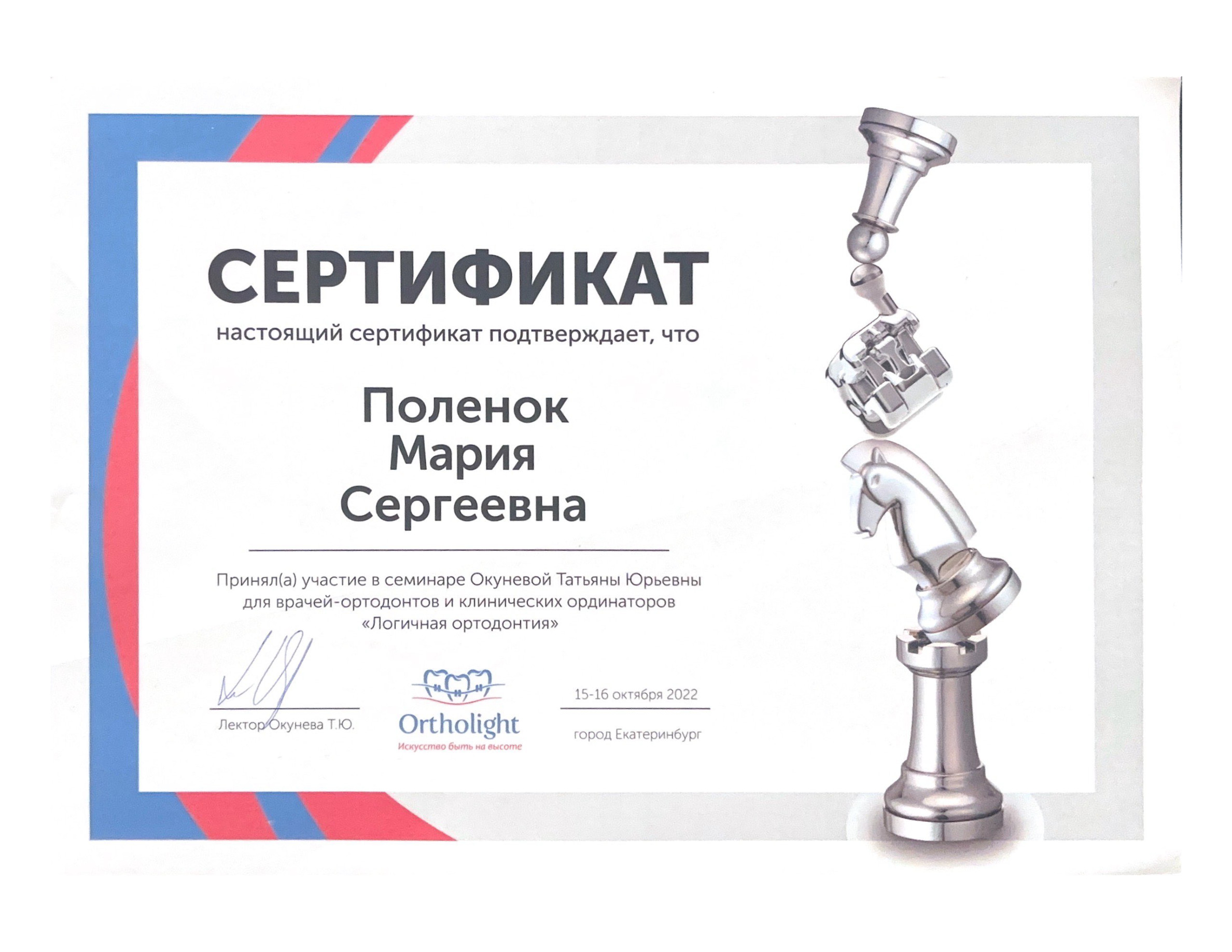 Поленок Мария Сергеевна