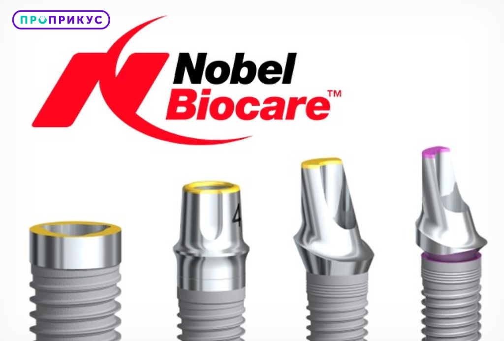 импланты nobel biocare