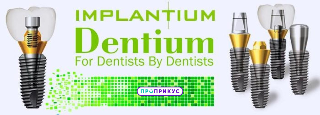 линейка имплантов dentium implantium 