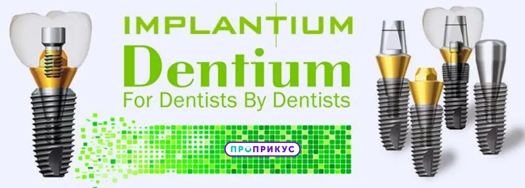 линейка имплантов dentium implantium 